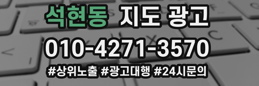 석현동 지도 광고