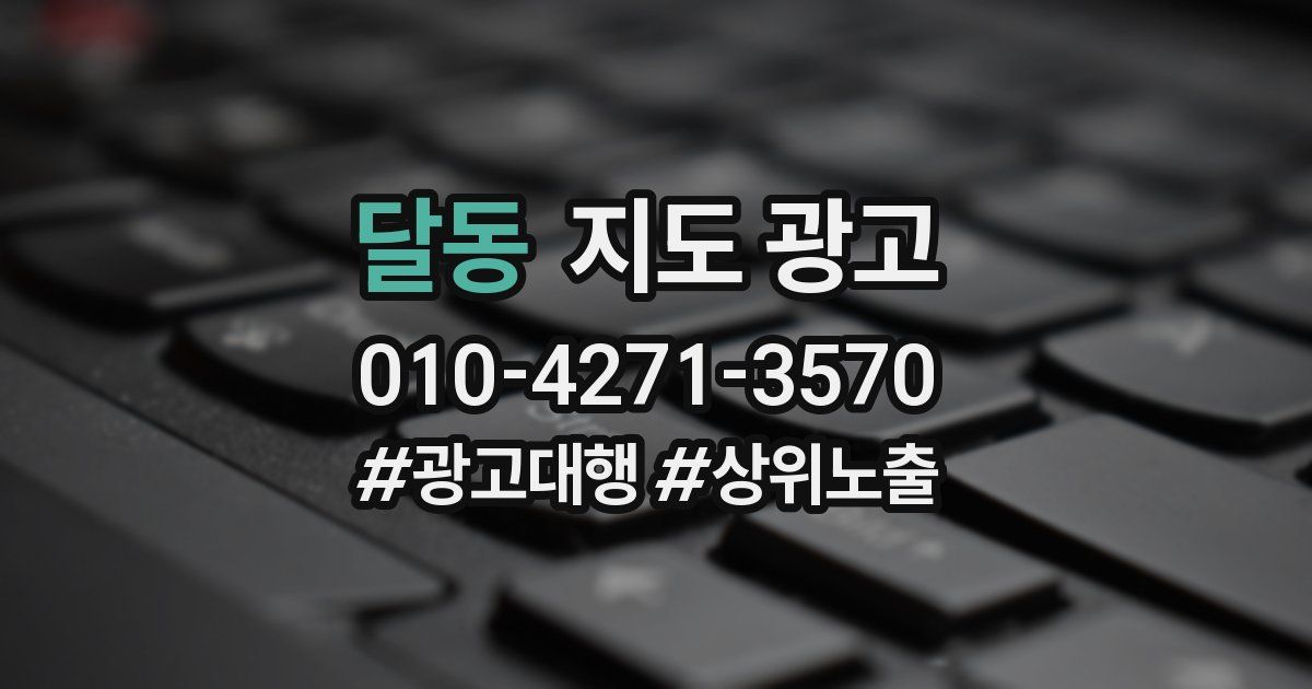 달동 지도 광고