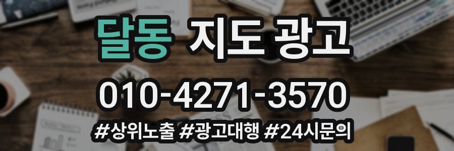 달동 지도 광고