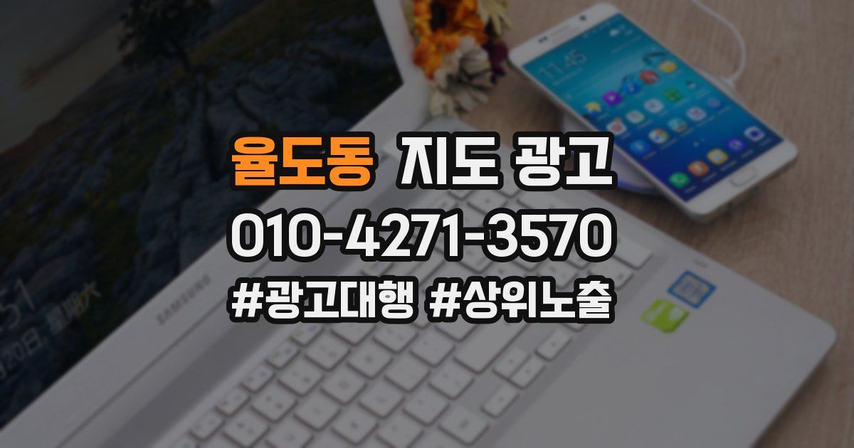 율도동 지도 광고