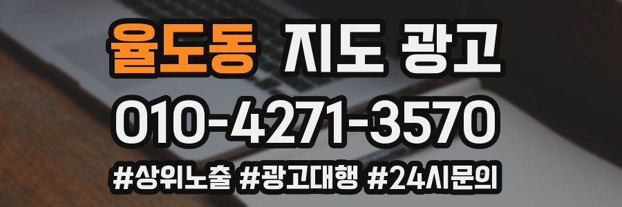 율도동 지도 광고