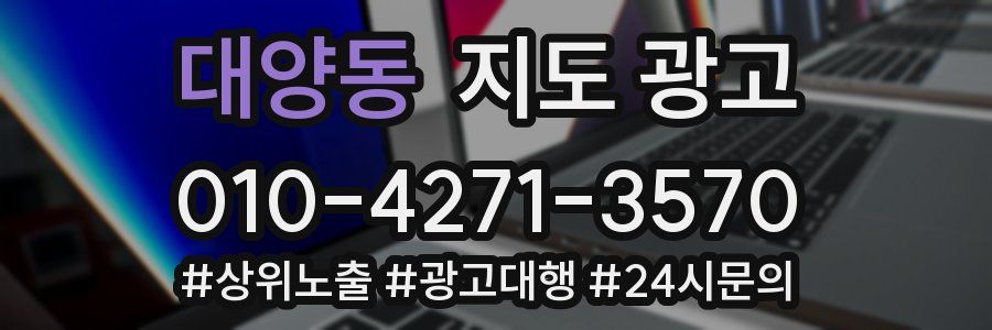 대양동 지도 광고