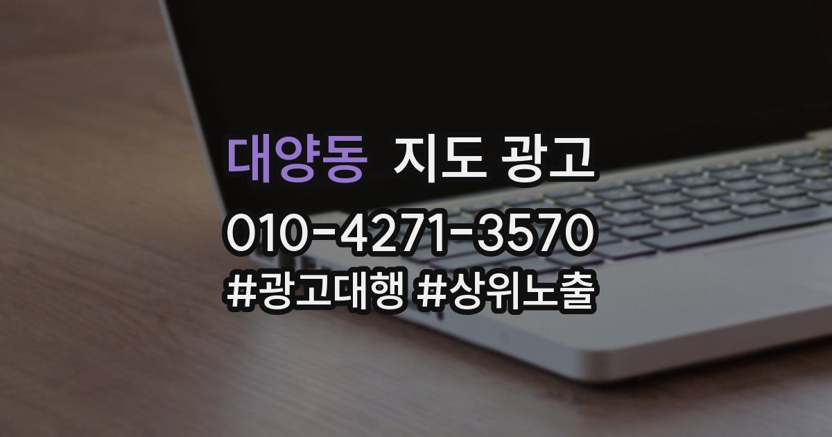 대양동 지도 광고