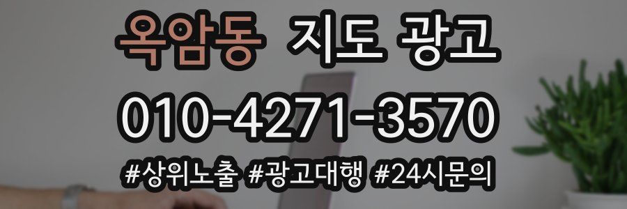 옥암동 지도 광고