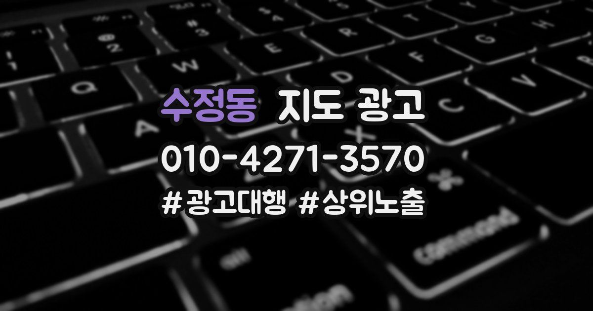 수정동 지도 광고