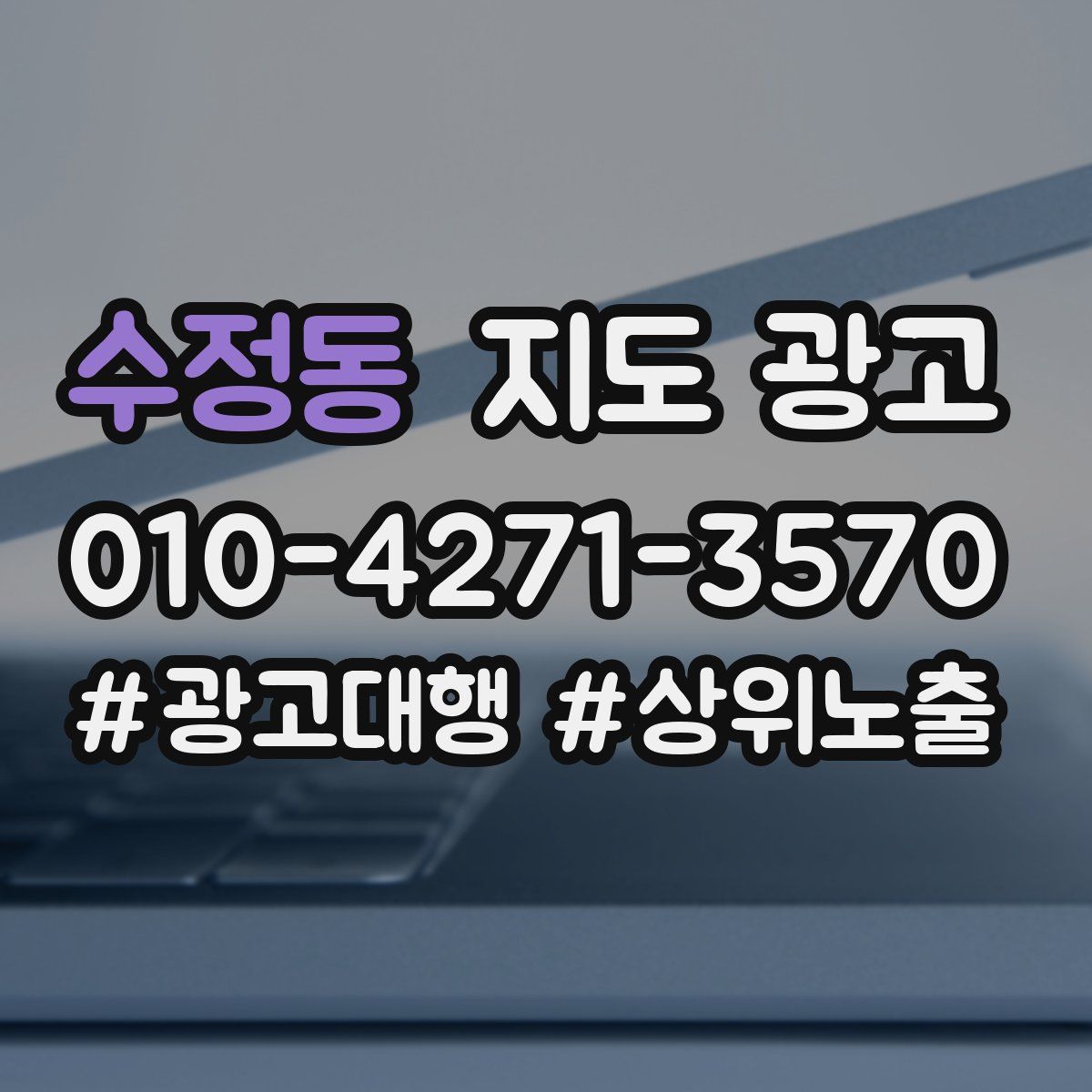수정동 지도 광고
