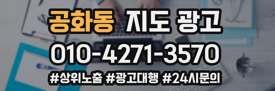 공화동 지도 광고