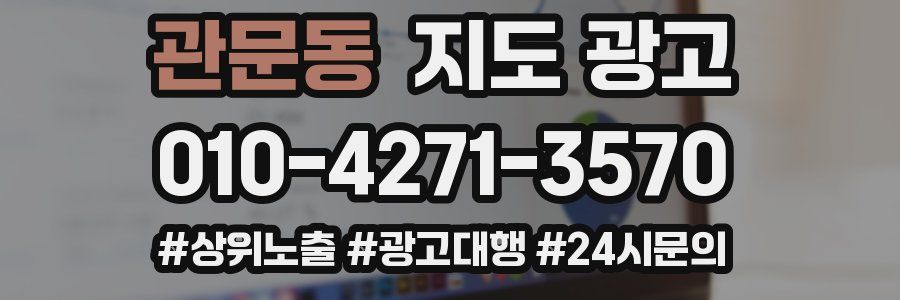 관문동 지도 광고