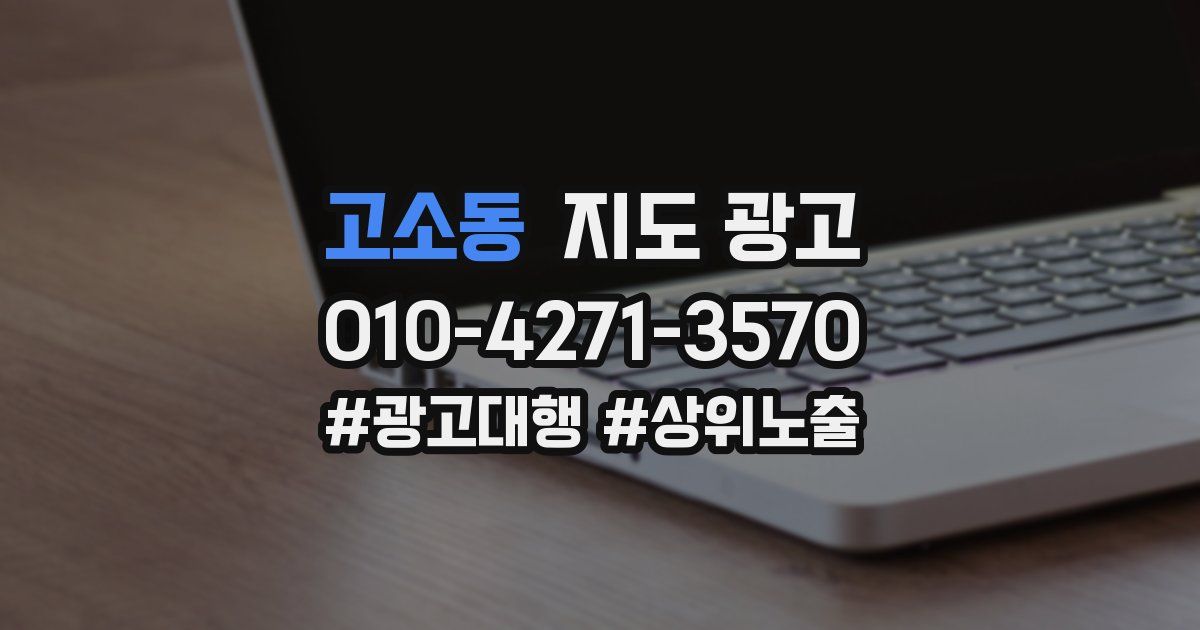 고소동 지도 광고