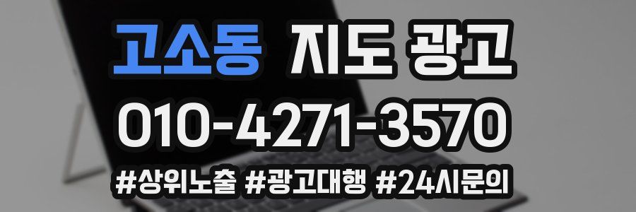 고소동 지도 광고