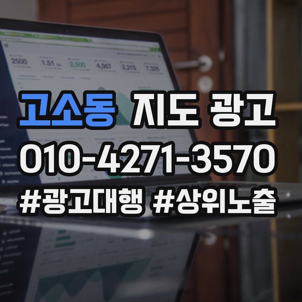 고소동 지도 광고