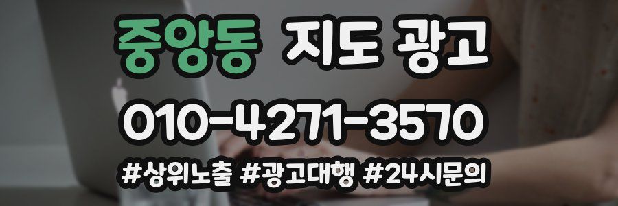 중앙동 지도 광고
