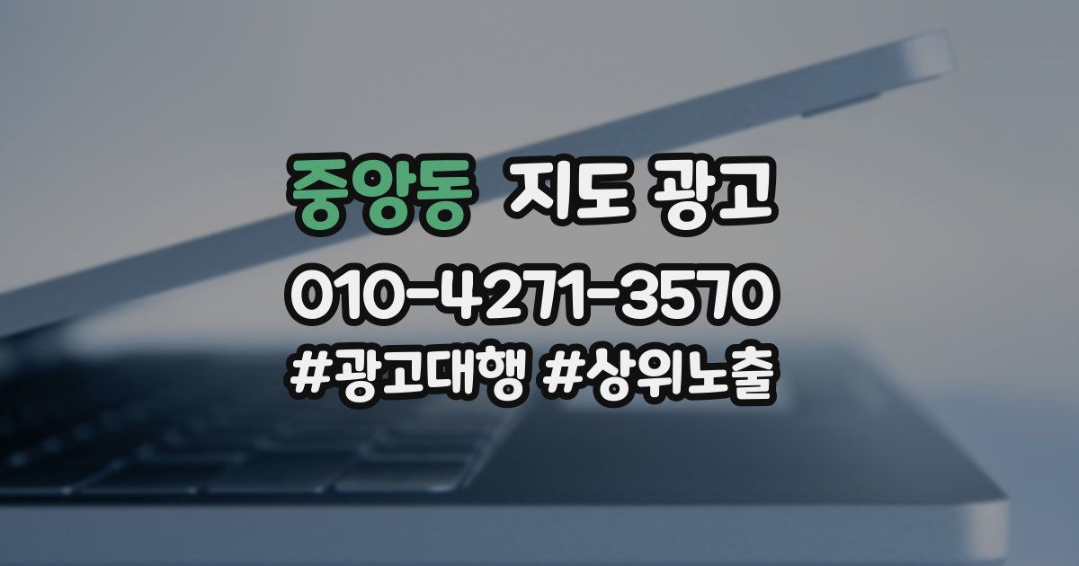중앙동 지도 광고