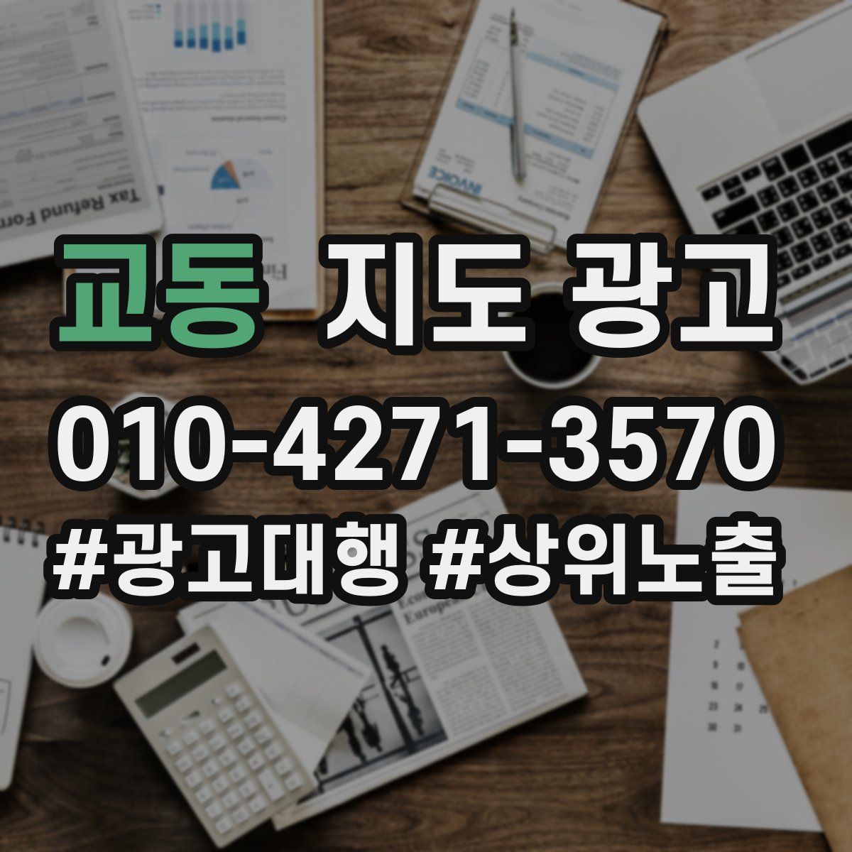 교동 지도 광고