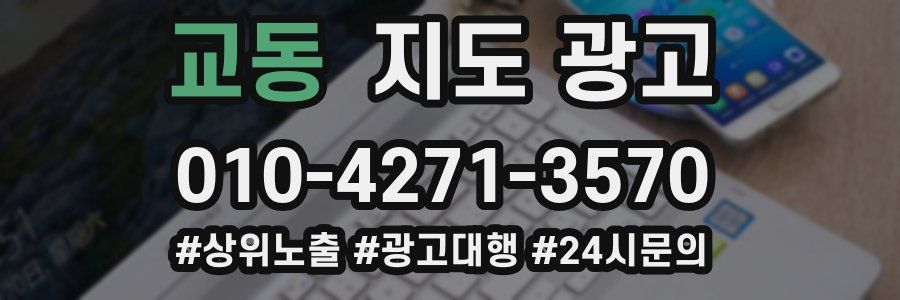 교동 지도 광고