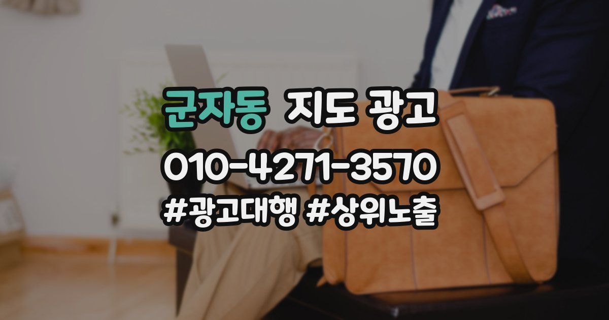 군자동 지도 광고