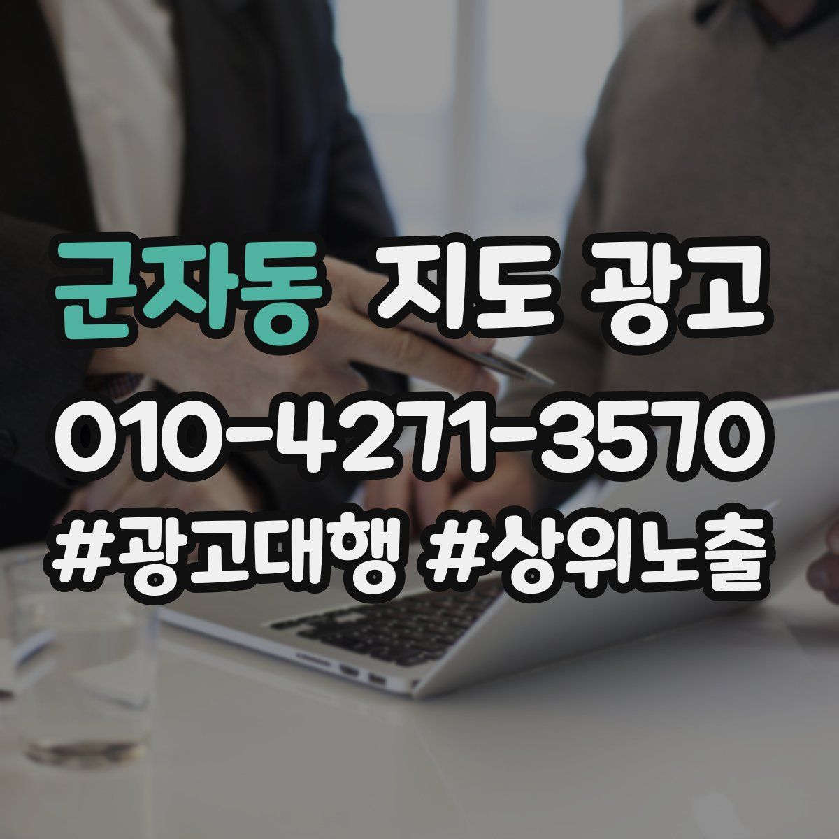 군자동 지도 광고