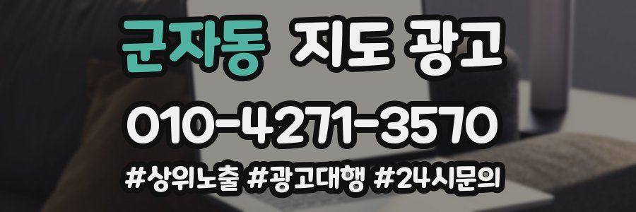 군자동 지도 광고