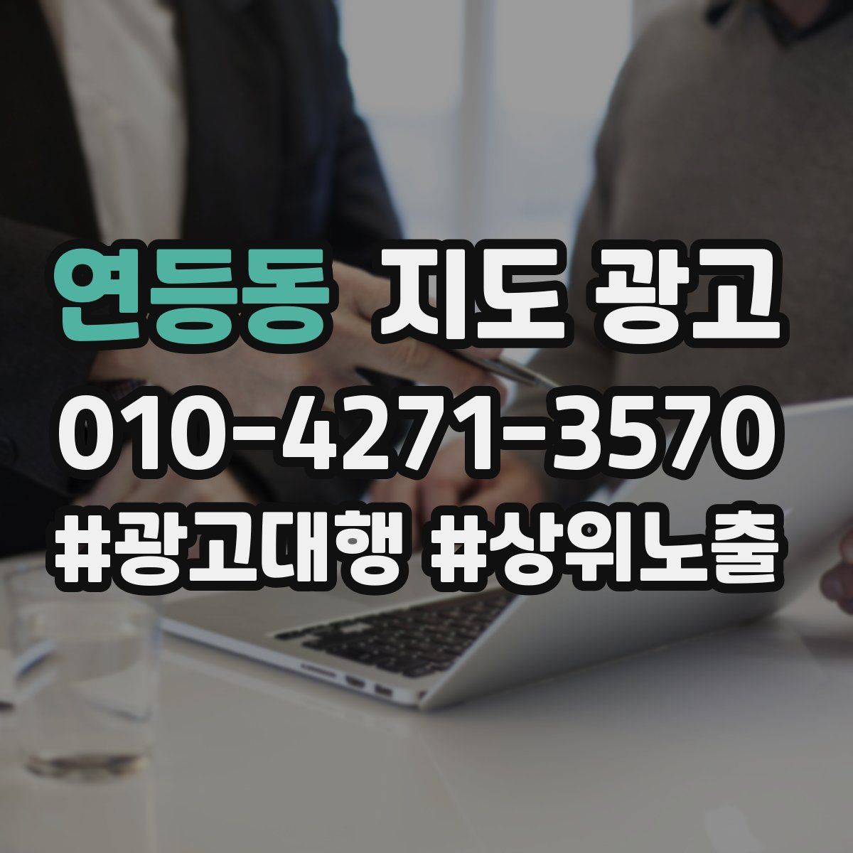 연등동 지도 광고