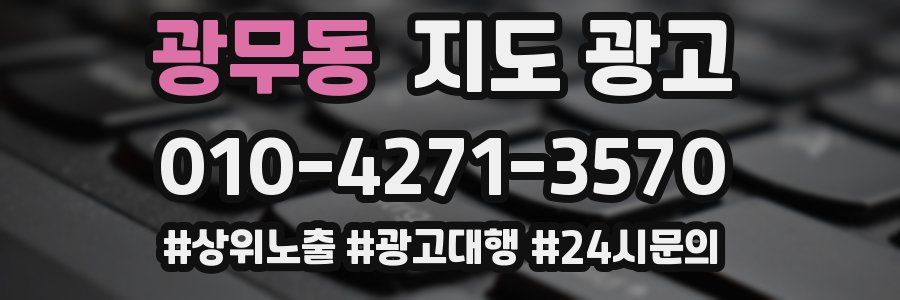 광무동 지도 광고