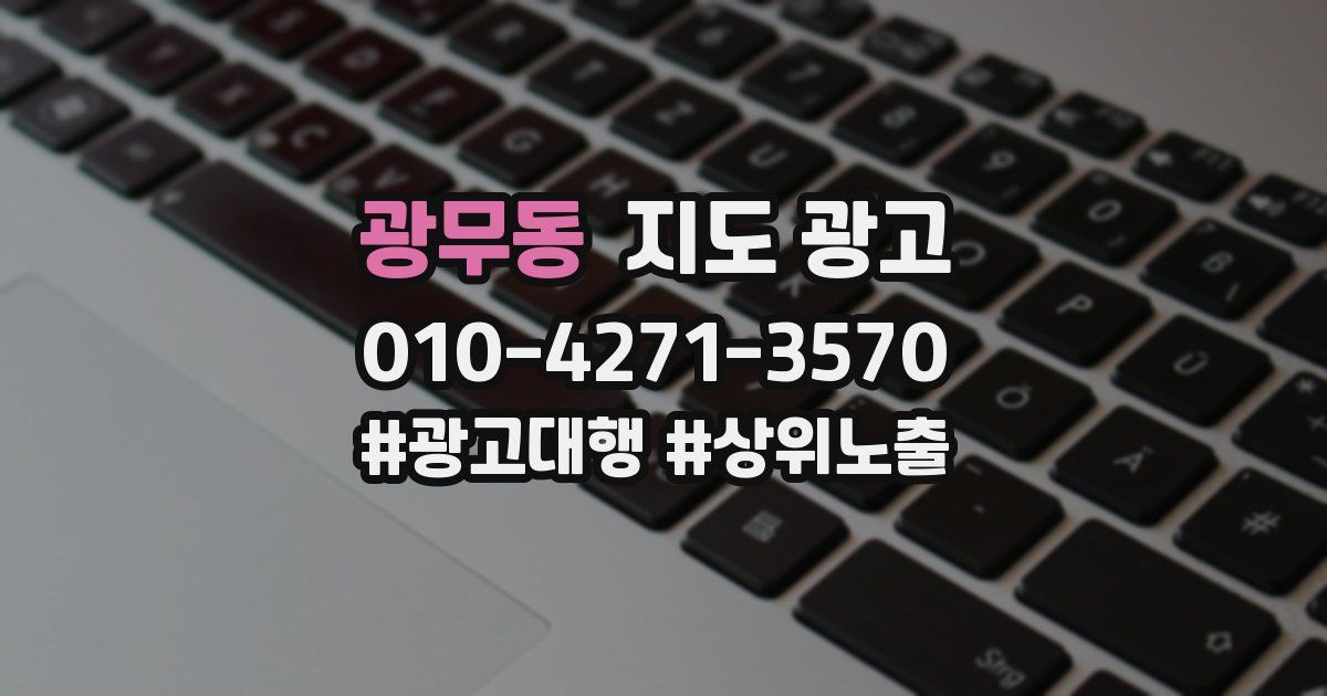 광무동 지도 광고