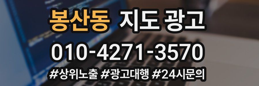 봉산동 지도 광고