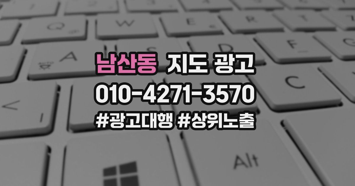 남산동 지도 광고