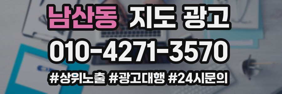 남산동 지도 광고