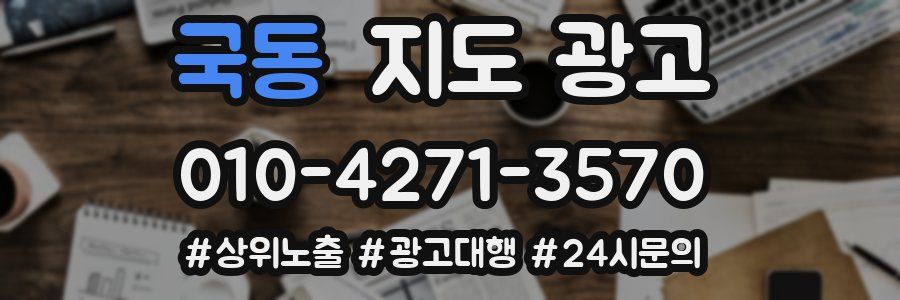 국동 지도 광고