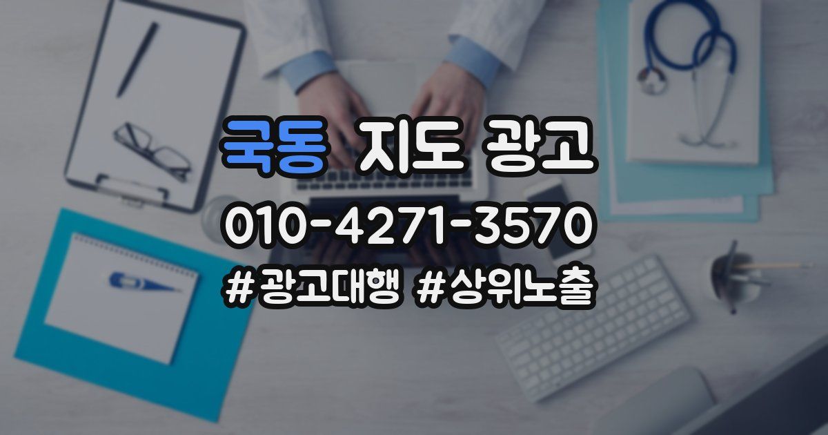 국동 지도 광고