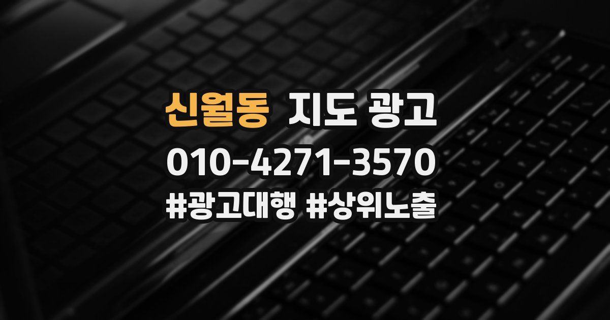 신월동 지도 광고