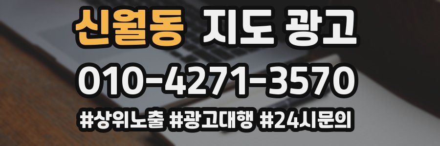 신월동 지도 광고