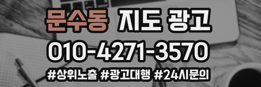 문수동 지도 광고