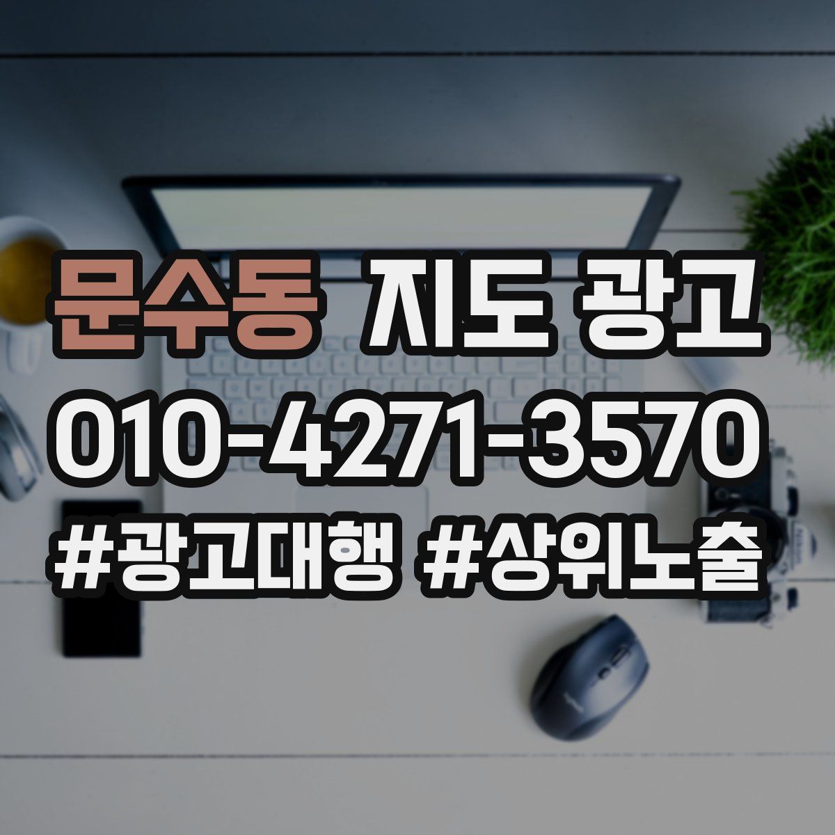 문수동 지도 광고