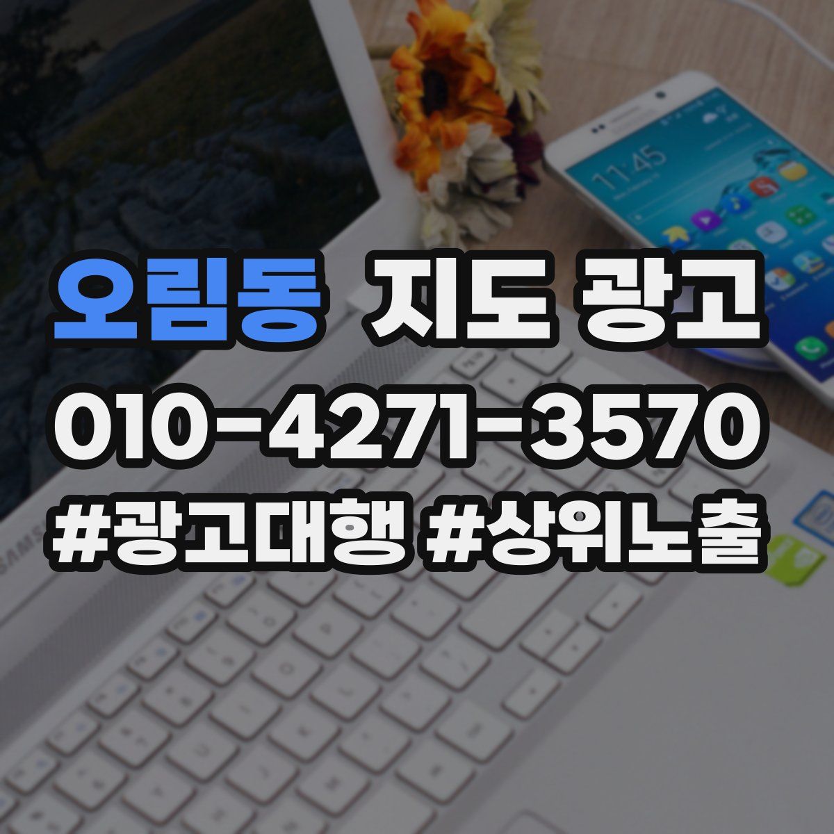 오림동 지도 광고