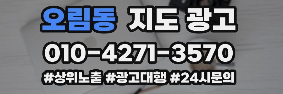 오림동 지도 광고