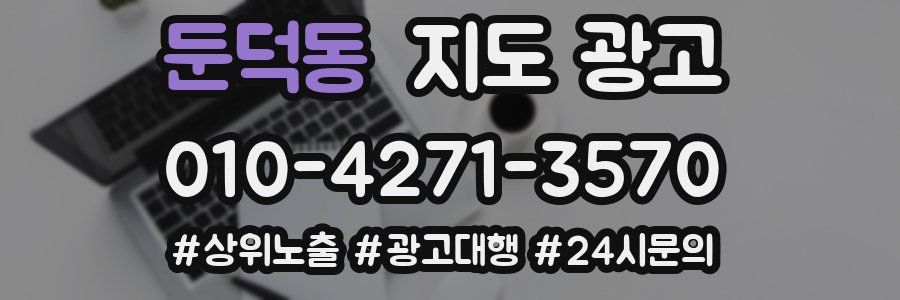 둔덕동 지도 광고