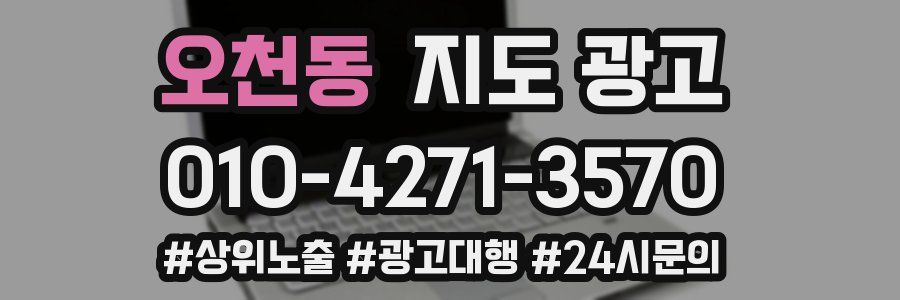 오천동 지도 광고