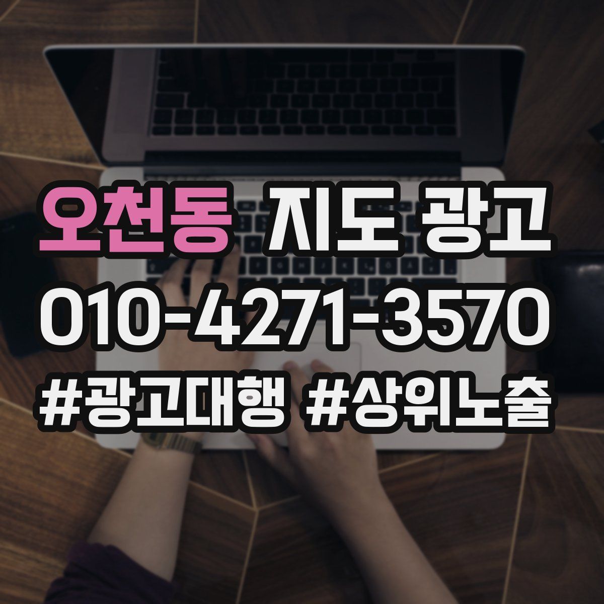 오천동 지도 광고