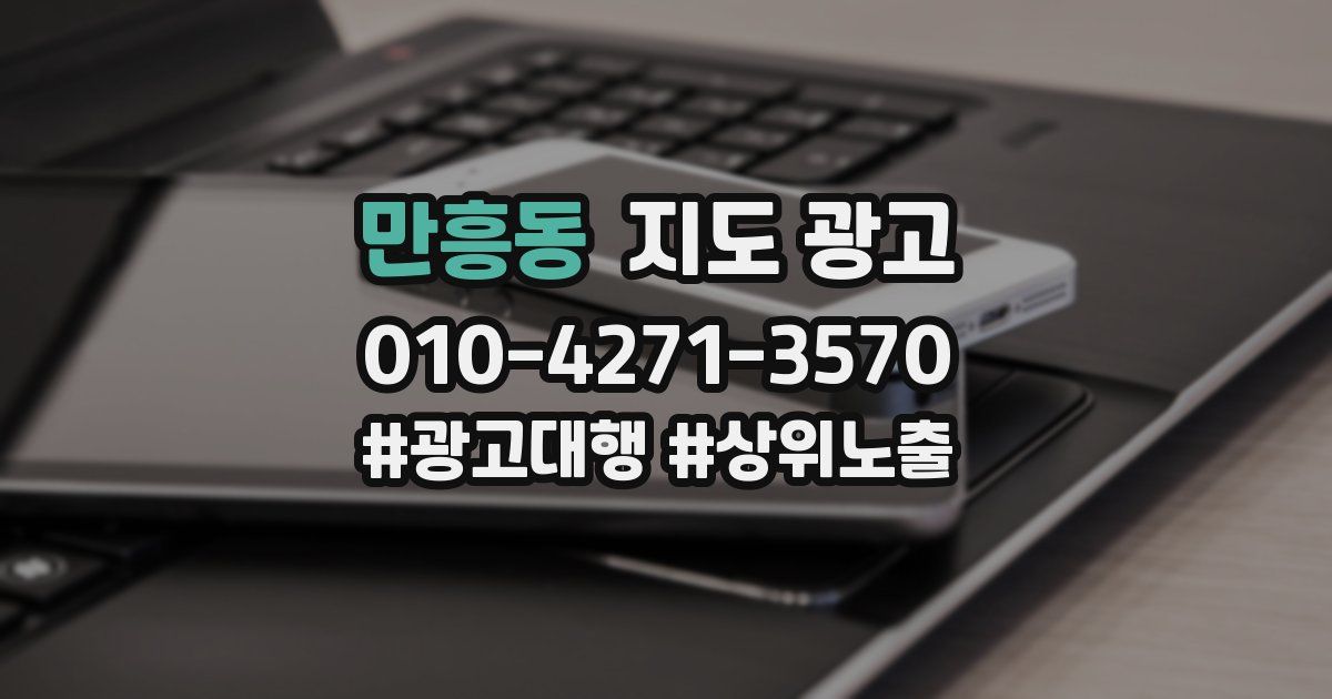만흥동 지도 광고