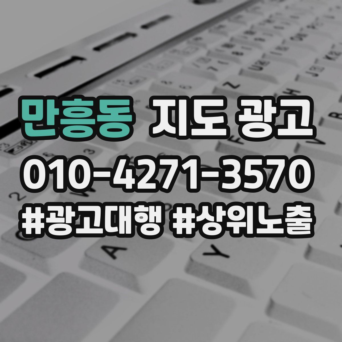 만흥동 지도 광고