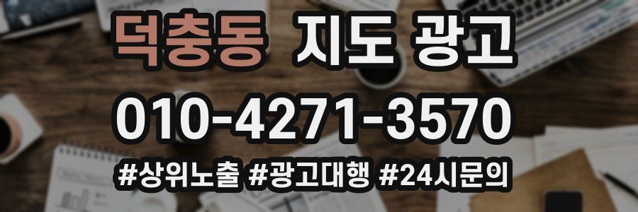 덕충동 지도 광고