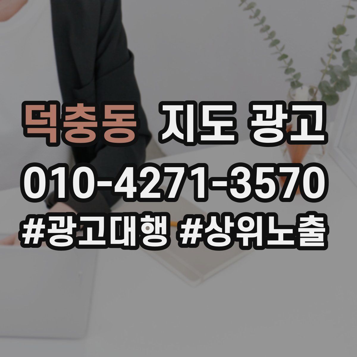 덕충동 지도 광고