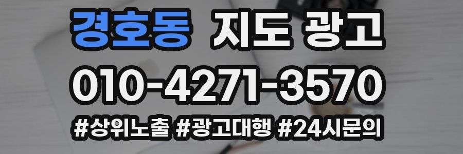 경호동 지도 광고