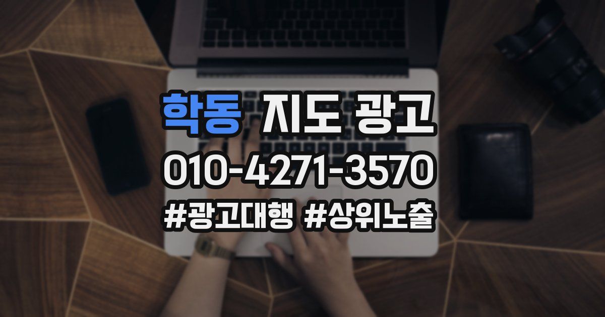 학동 지도 광고