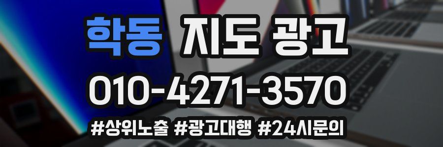 학동 지도 광고