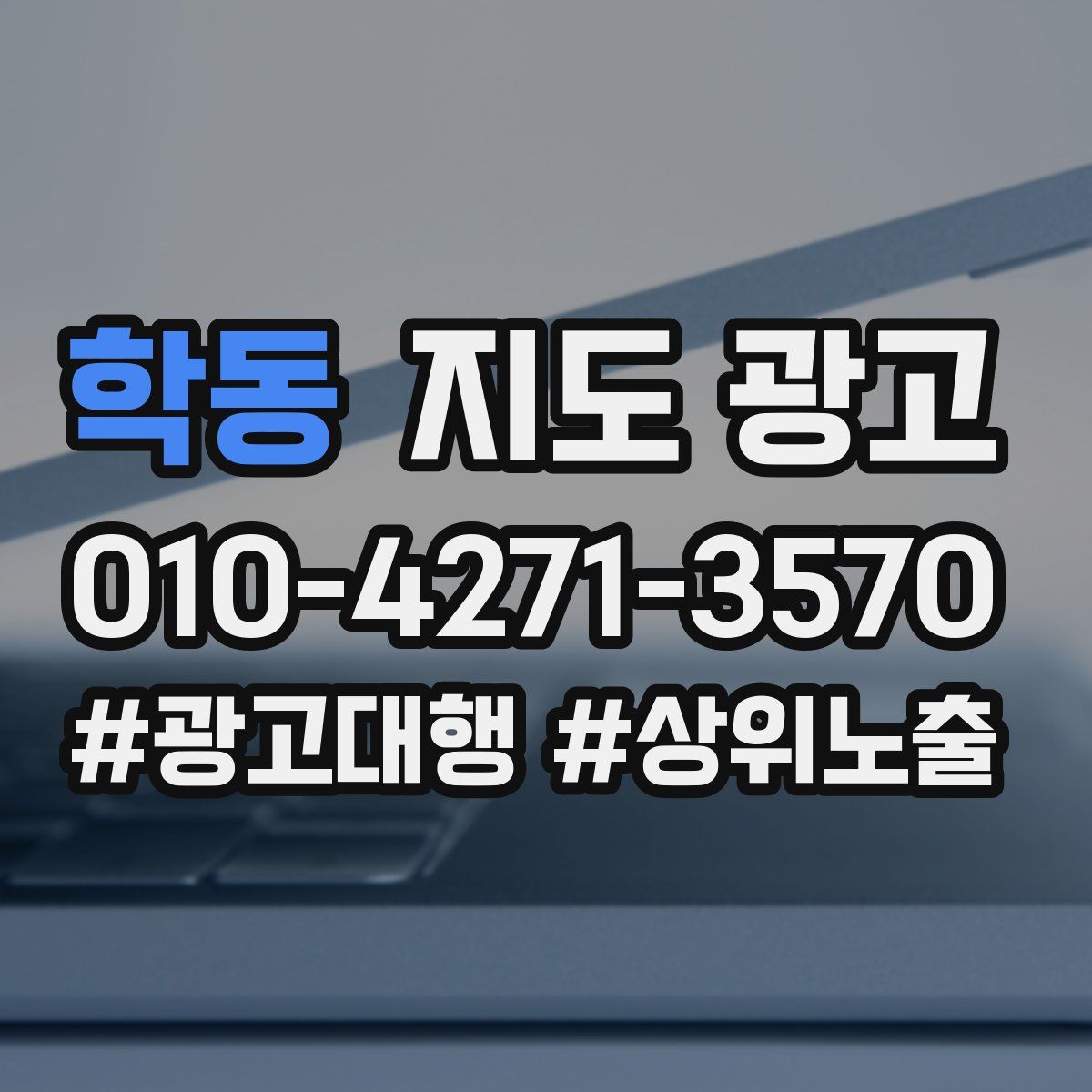 학동 지도 광고