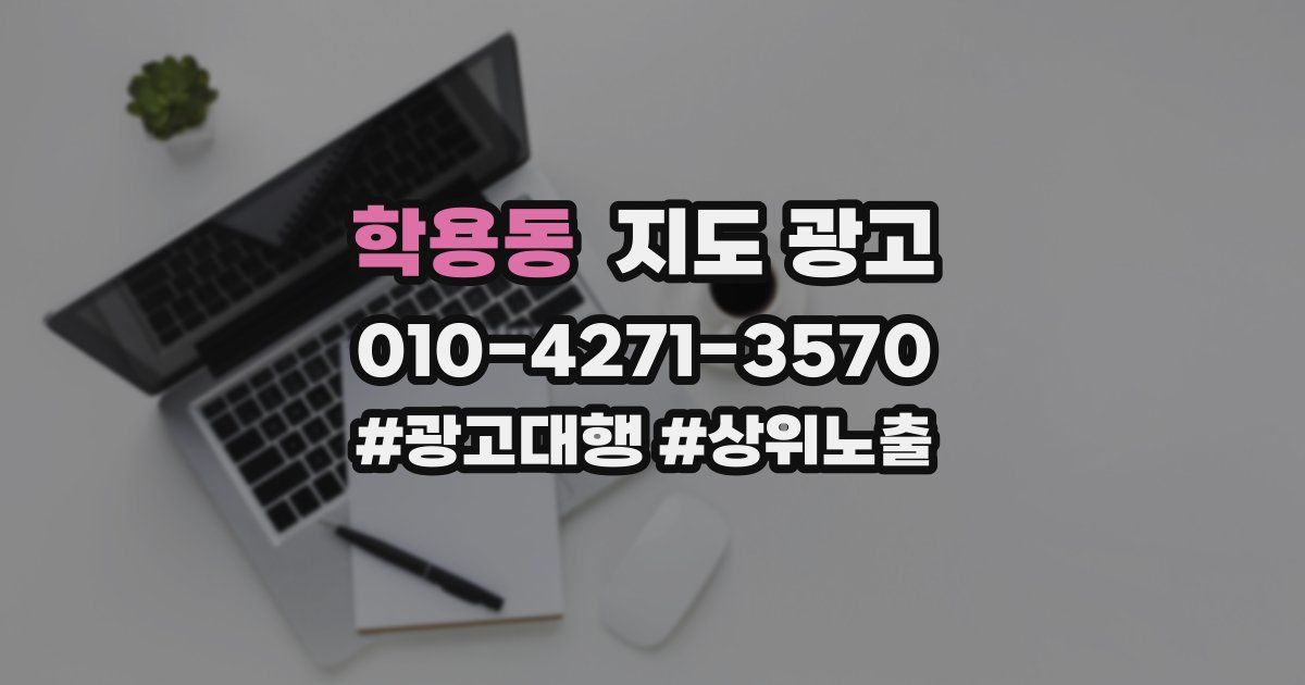 학용동 지도 광고