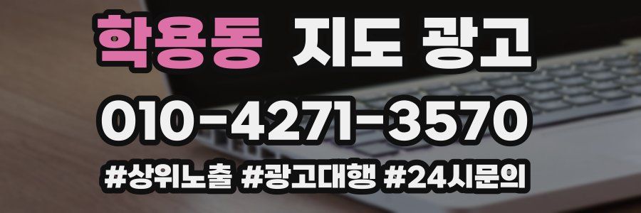 학용동 지도 광고