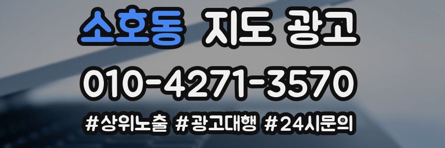 소호동 지도 광고